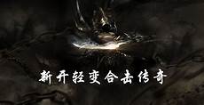 新开传奇176 新开传奇176,176贵族大极品传奇v1