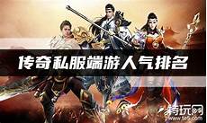 传奇私服网站网页游戏官网在线玩地址 >