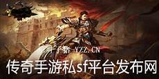 找传奇sf最大的网站