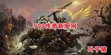 新开传奇合击,176合击传奇发布网站新服表 176合击传奇发 新开传奇合
